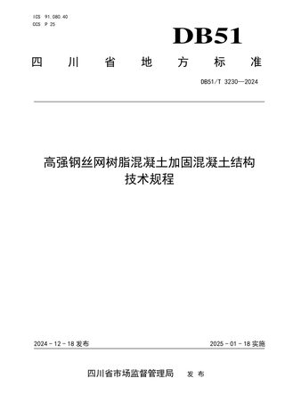 四川省《高强钢丝网—树脂混凝土加固混凝土结构技术规程》DB51/T 3230-2024