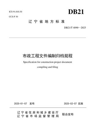 辽宁省《市政工程文件编制归档规程》DB21/T 4090-2024