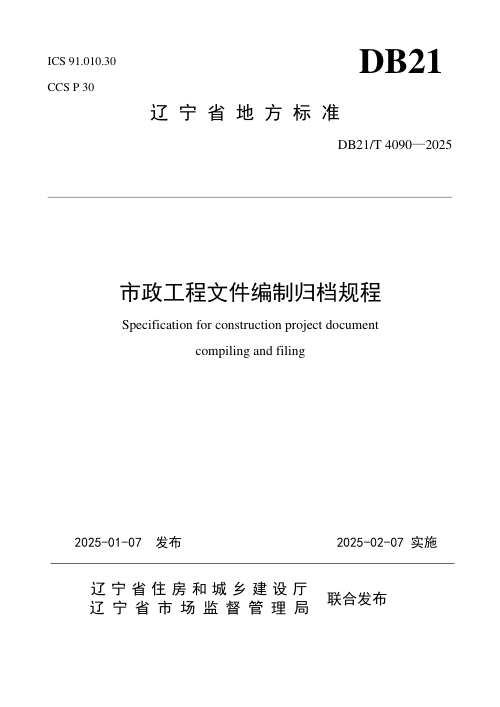 辽宁省《市政工程文件编制归档规程》DB21/T 4090-2024