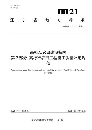 辽宁省《高标准农田建设指南 第7部分：高标准农田工程施工质量评定规范》DB21/T 3722.7-2024