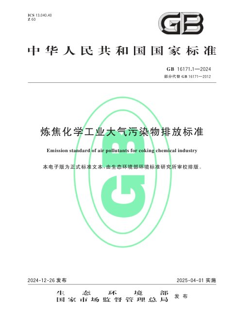 《炼焦化学工业大气污染物排放标准》GB 16171.1-2024