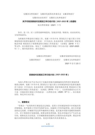 安徽五部门《安徽省村庄规划三年行动计划(2021-2023年)》皖自然资规〔2021〕1号