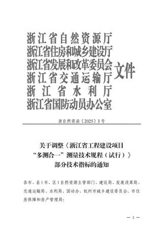 浙江省自然资源厅《关于调整《浙江省工程建设项目“多测合一”测量技术规程(试行)》部分技术指标的通知》浙自然资函〔2025〕3号