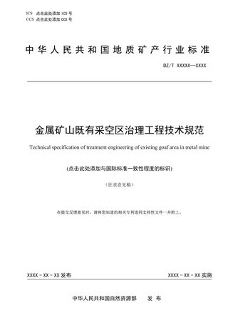 《金属矿山既有采空区治理工程技术规范》（征求意见稿）