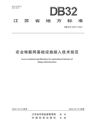 江苏省《农业物联网基础设施接入技术规范》DB32/T 4978-2024