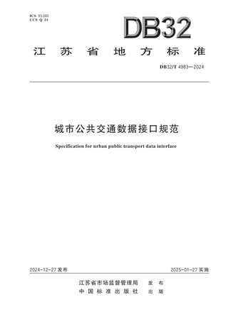 江苏省《城市公共交通数据接口规范》DB32/T 4983-2024