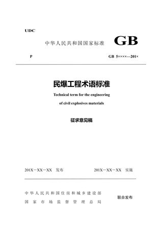 《民爆工程术语标准》(征求意见稿)