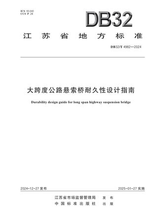 江苏省《大跨度公路悬索桥耐久性设计指南》DB32/T 4982-2024
