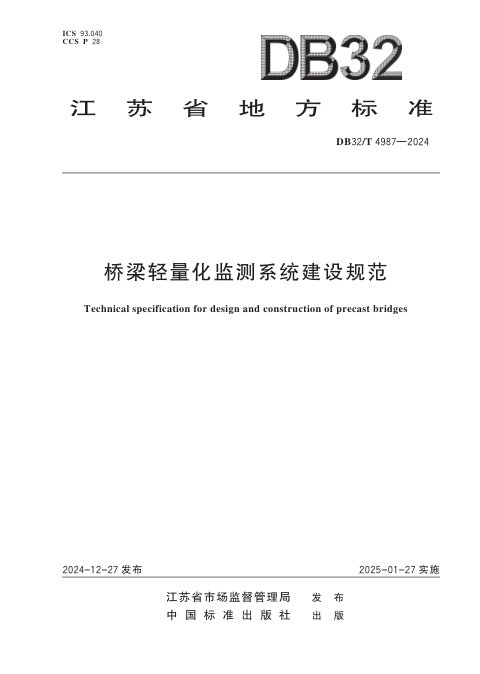 江苏省《桥梁轻量化监测系统建设规范》DB32/T 4987-2024
