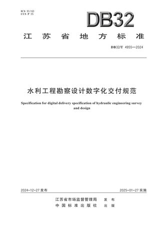 江苏省《水利工程勘察设计数字化交付规范》DB32/T 4955-2024