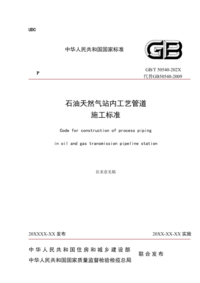 《石油天然气站内工艺管道施工标准》（征求意见稿）