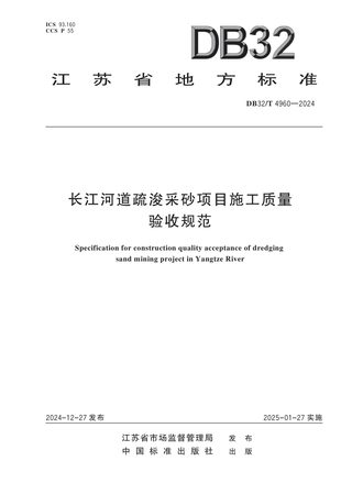 江苏省《长江河道疏浚采砂项目施工质量验收规范》DB32/T 4960-2024