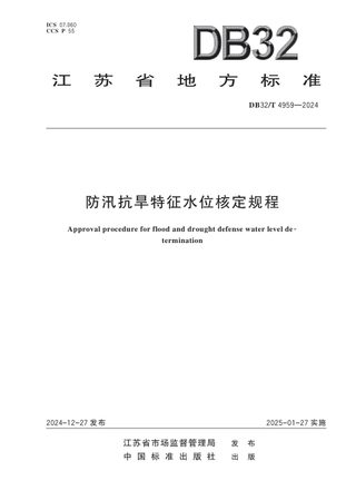 江苏省《防汛抗旱特征水位核定规程》DB32/T 4959-2024