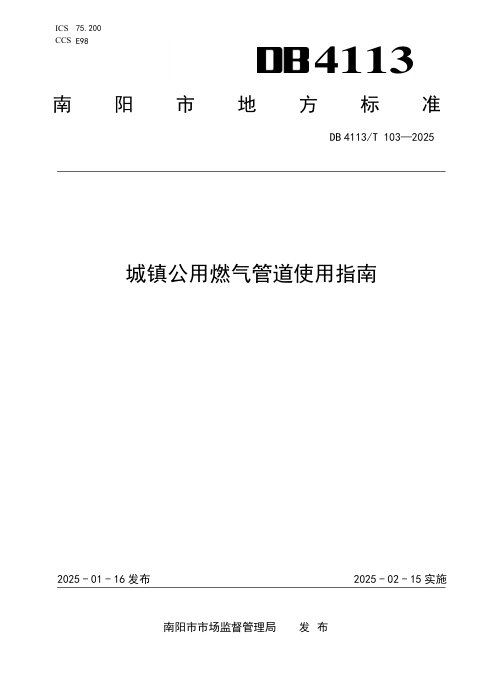 河南省南阳市《城镇公用燃气管道使用指南》DB4113/T 103-2025
