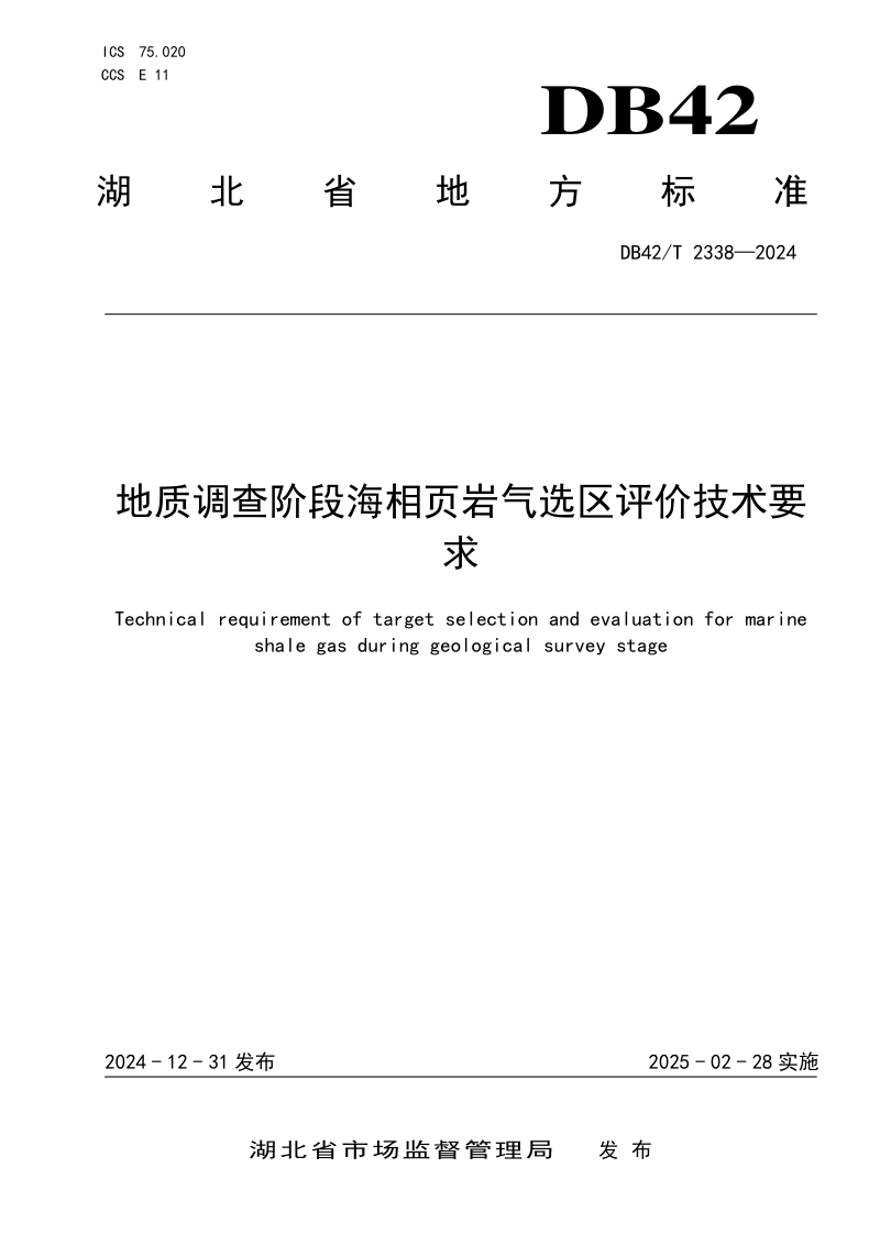 湖北省《地质调查阶段海相页岩气选区评价技术要求》DB42/T 2338-2024