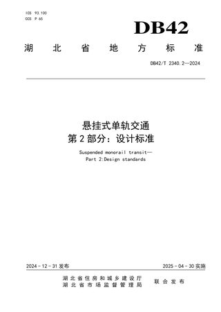 湖北省《悬挂式单轨交通 第2部分：设计标准》DB42/T 2340.2-2024