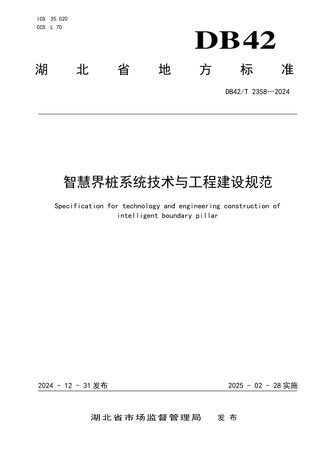 湖北省《智慧界桩系统技术与工程建设规范》DB42/T 2358-2024
