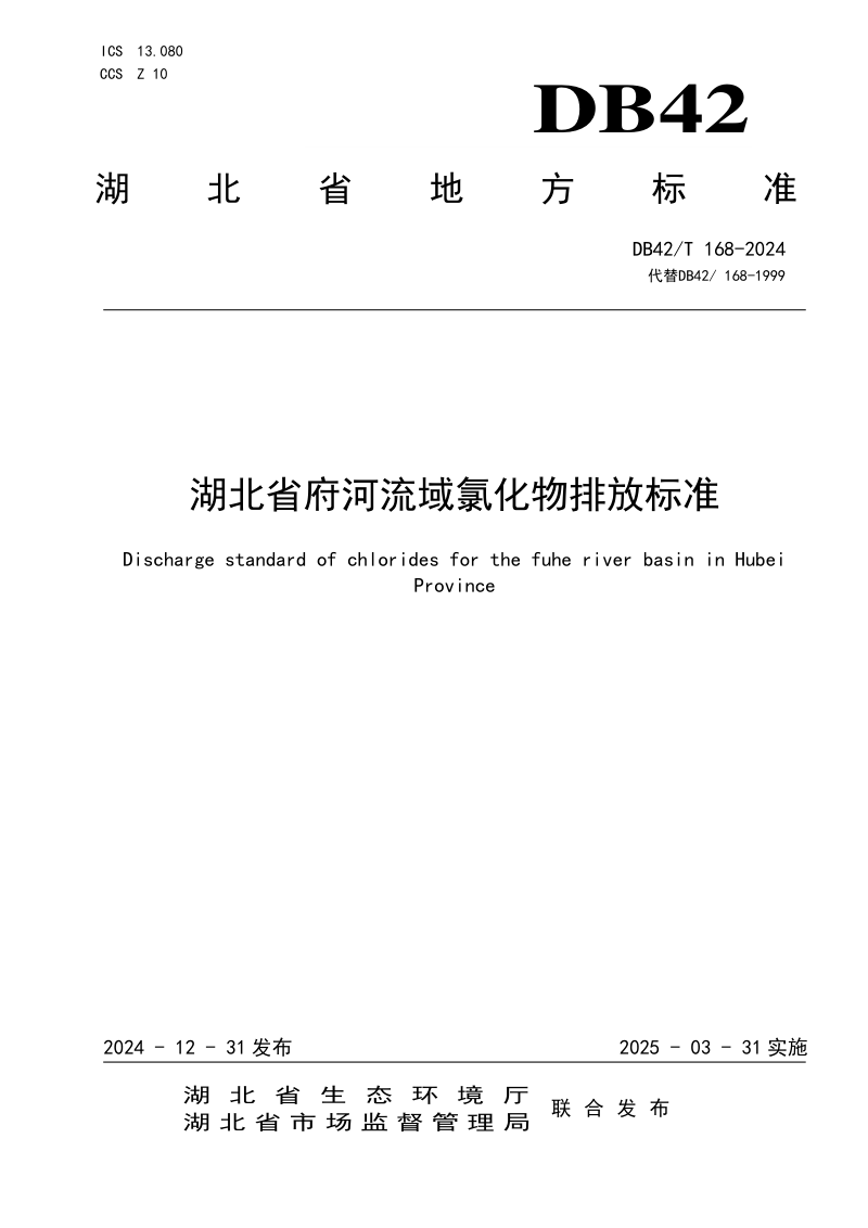 湖北省《府河流域氯化物排放标准》DB42/T 168-2024