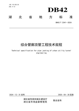 湖北省《综合管廊顶管工程技术规程》DB42/T 2341-2024