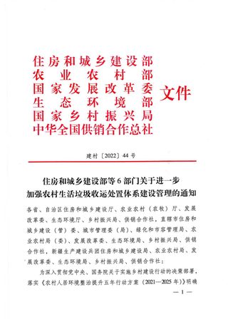 住房和城乡建设部等6部门《关于进一步加强农村生活垃圾收运处置体系建设管理的通知》建村〔2022〕44号