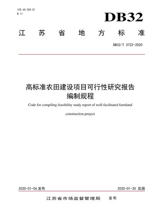 江苏省《高标准农田建设项目可行性研究报告编制规程》DB32/T 3722-2020