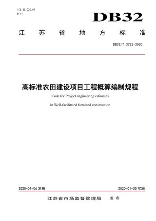 江苏省《高标准农田建设项目工程概算编制规程》DB32/T 3723-2020