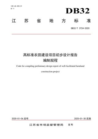 江苏省《高标准农田建设项目初步设计报告编制规程》DB32/T 3724-2020