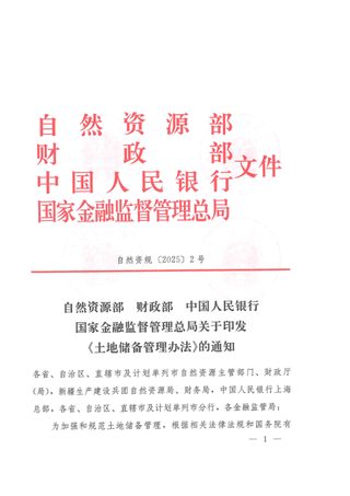 自然资源部 财政部 中国人民银行 国家金融监督管理总局《土地储备管理办法》自然资规〔2025〕2号