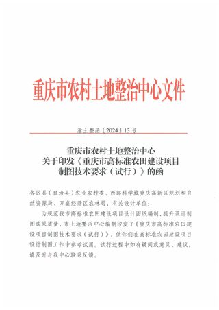 重庆市农村土地整治中心《高标准农田建设项目制图技术要求 (试行)》渝土整函〔2024〕13号