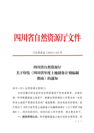 四川省自然资源厅《年度土地储备计划编制指南》川自然资函〔2023〕452号