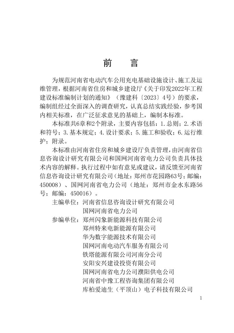 河南省《电动汽车公用充电基础设施工程技术标准》DBJ41/T 308-2025