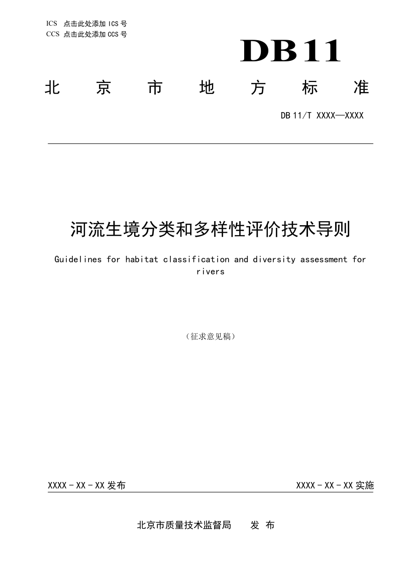 北京市《河流生境分类和多样性评价技术导则》（征求意见稿）