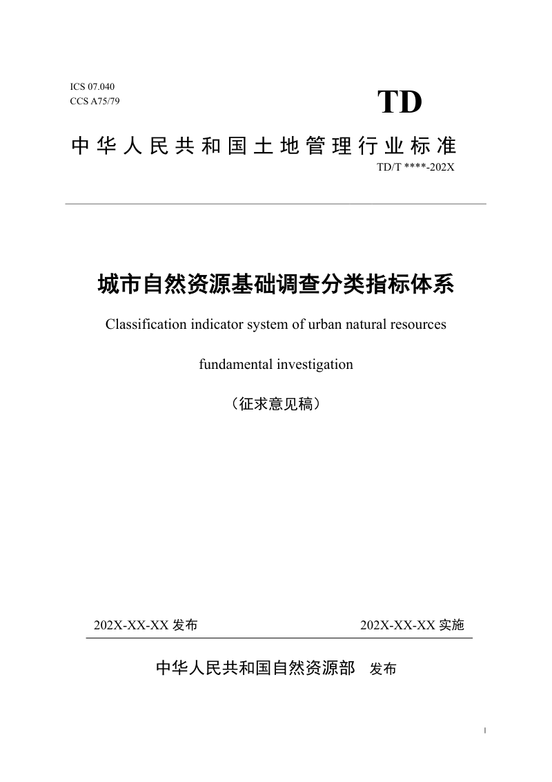 《城市自然资源基础调查分类指标体系》（征求意见稿）
