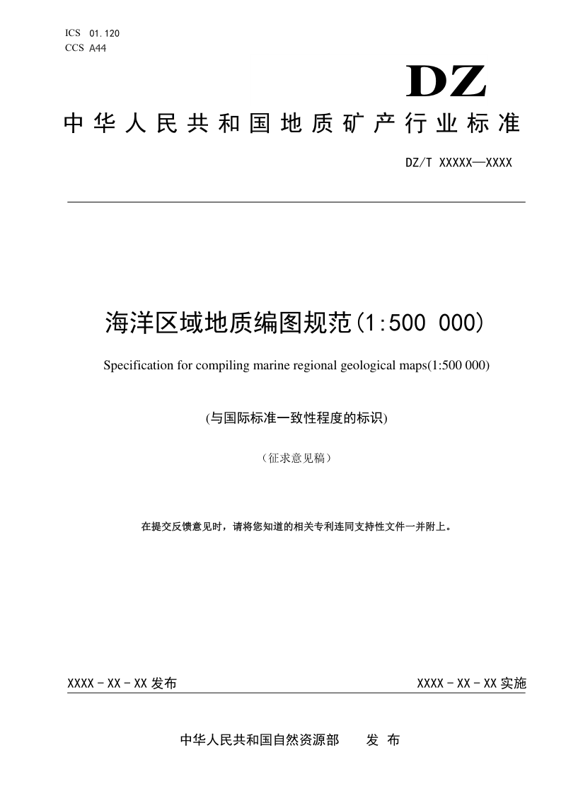 《海洋区域地质编图规范(1：500 000) 》（征求意见稿）