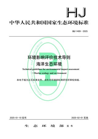 《环境影响评价技术导则 海洋生态环境》HJ 1409-2025