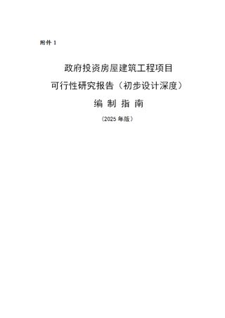 上海市《政府投资房屋建筑工程项目可行性研究报告（初步设计深度）编制指南》（2025年版）