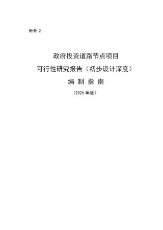 上海市《政府投资道路节点项目可行性研究报告(初步设计深度)编制指南》(2025年版)