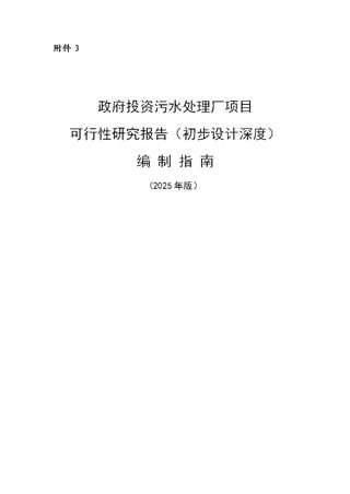 上海市《政府投资污水处理厂项目可行性研究报告(初步设计深度)编制指南》(2025年版)