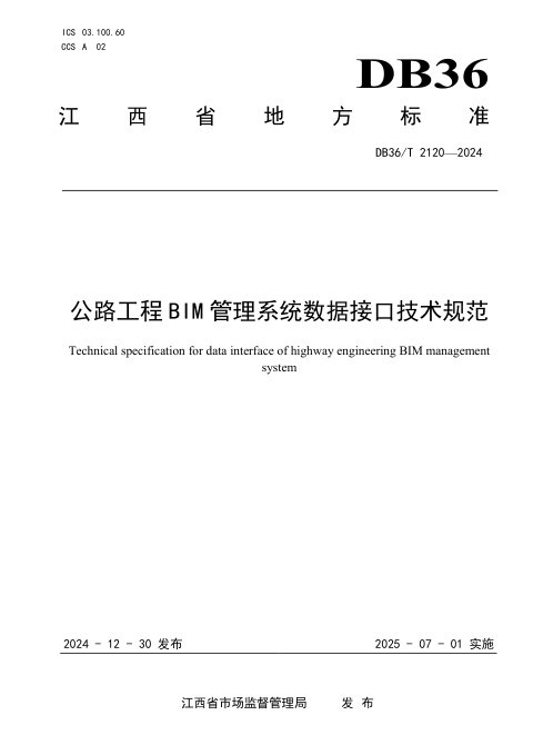 江西省《公路工程BIM管理系统数据接口技术规范》DB36/T 2120-2024