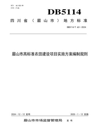 四川省眉山市《高标准农田建设项目实施方案编制规则》DB5114/T 63-2024