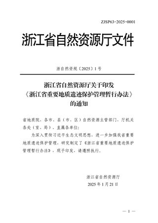 浙江省自然资源厅《浙江省重要地质遗迹保护管理暂行办法》（自2025年3月1日施行）