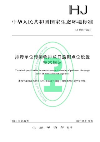 《排污单位污染物排放口监测点位设置技术规范》HJ 1405-2024