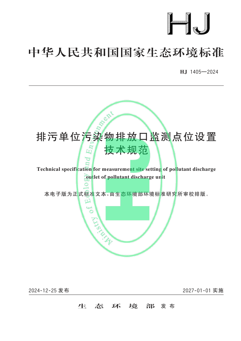 《排污单位污染物排放口监测点位设置技术规范》HJ 1405-2024