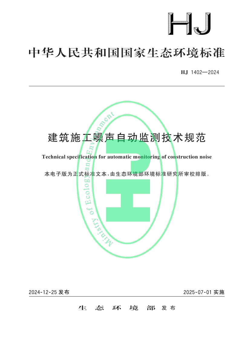 《建筑施工噪声自动监测技术规范》HJ 1402-2024