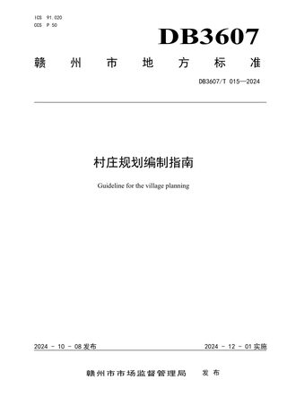 江西省赣州市《村庄规划编制指南》DB3607/T 015-2024