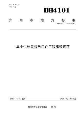 河南省郑州市《集中供热系统热用户工程建设规范》DB4101/T 139-2024