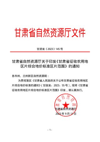 甘肃省自然资源厅《甘肃省征收农用地区片综合地价标准区片范围》甘资发〔2023〕145号
