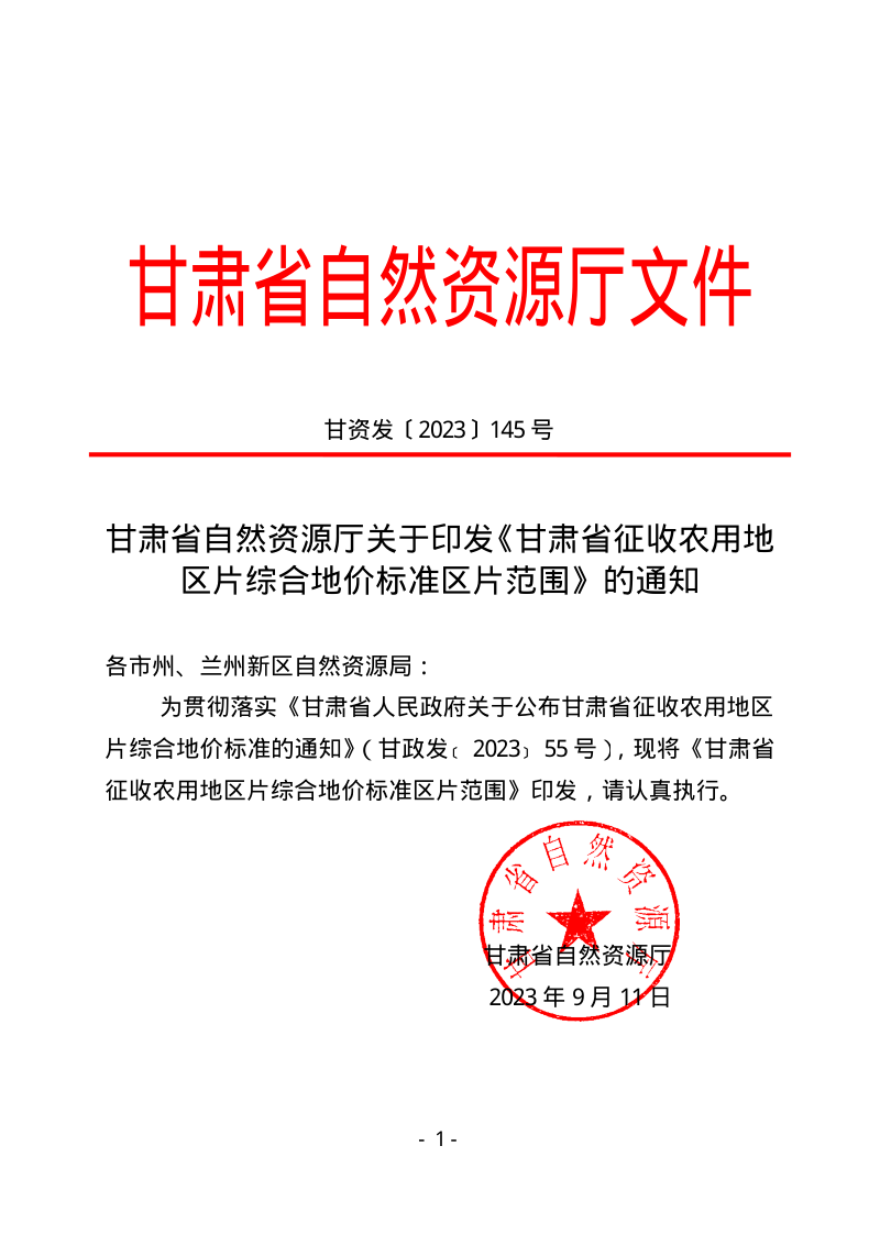 甘肃省自然资源厅《甘肃省征收农用地区片综合地价标准区片范围》甘资发〔2023〕145号