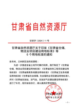 甘肃省自然资源厅《仓储、物流业项目建设用地标准等6个用地标准》甘资字〔2024〕11 号