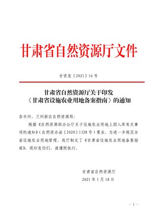 甘肃省自然资源厅《甘肃省设施农业用地备案指南》甘资发〔2021〕16 号
